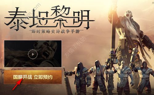 《泰坦黎明》手游激活码怎么预约?