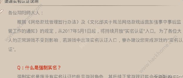 《阴阳师》强制实名认证有什么用