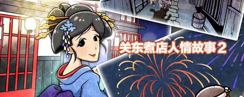 《关东煮店人情故事2》闪退怎么办?