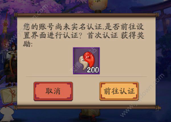 《阴阳师》实名认证安全吗?