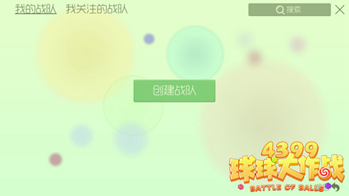 《球球大作战》战队怎么创建