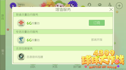 《球球大作战》流量包怎么订阅