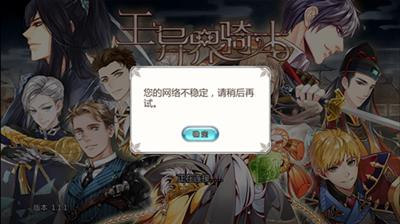 《王与异界骑士》无法登陆游戏怎么办?