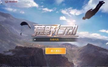 《荒野行动》苹果版怎么加不了好友?
