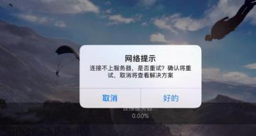 《终结者2大逃杀》连不上服务器怎么办?