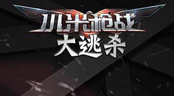 《小米枪战:大逃杀》激活码账号大全