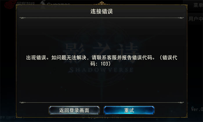 《影之诗》错误代码103怎么回事?