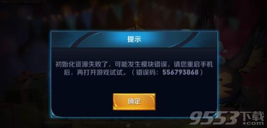 《王者荣耀》初始化资源失败怎么办?