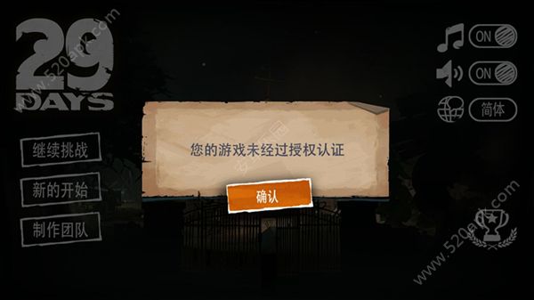 《29天》您的游戏未经过授权认证怎么办?