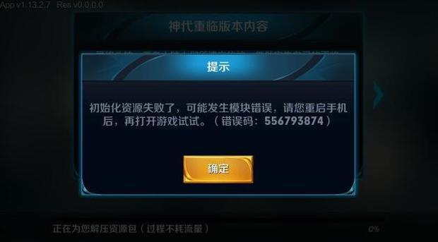 《王者荣耀》初始化失败提示错误码556793874