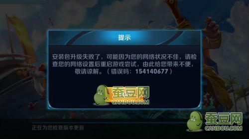 《王者荣耀》更新失败提示错误码154140677