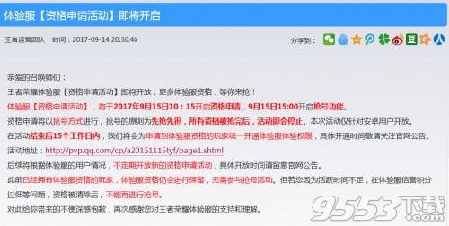 《王者荣耀》9月15日体验服资格申请成功了怎么抢号?