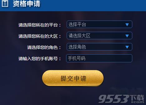 《王者荣耀》9月15日体验服资格申请成功了怎么抢号?