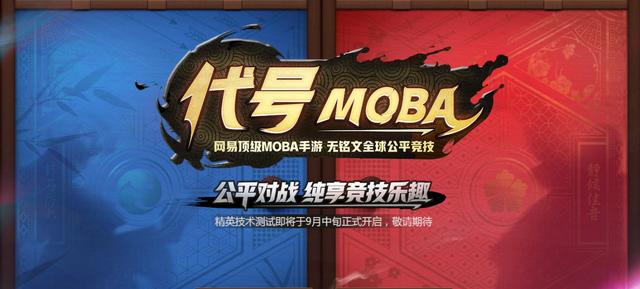《代号MOBA》手游内测资格怎么获取?