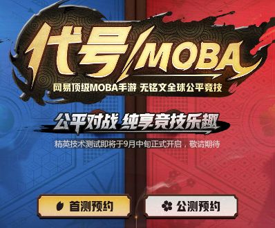 《代号MOBA》预约流程及方法一览