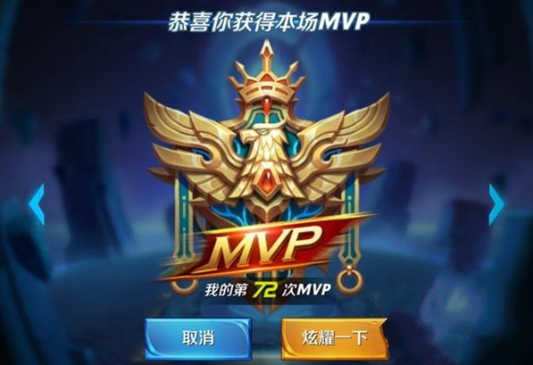 《王者荣耀》MVP怎么算的?