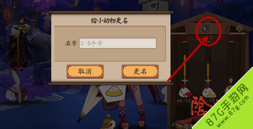 《阴阳师》庭院小动物怎么改名