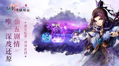 《仙剑奇侠传五》手游什么时候出?