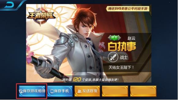 《王者荣耀》保存相册在哪?