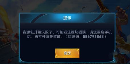 《王者荣耀》556793868错误码