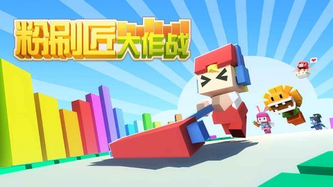 《粉刷匠大作战》怎么玩?