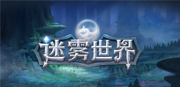 《迷雾世界》手游获得方法详解