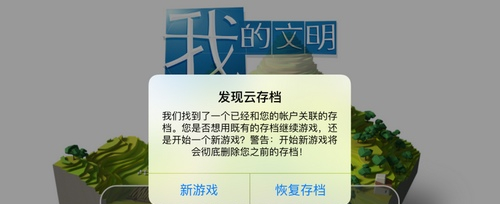 《我的文明》如何继续玩以前的数据