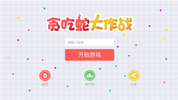 《贪吃蛇大作战》手游无线金币辅助大全
