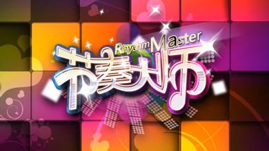 《节奏大师》怎么兑换积分好