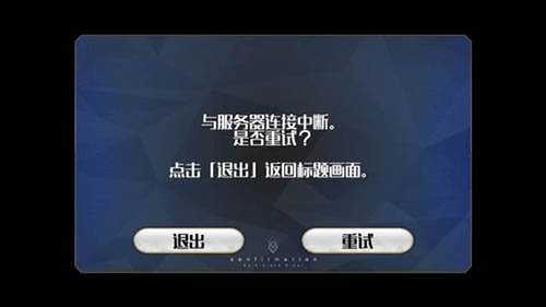 《命运冠位指定》手游国服与服务器连接中断解决方案