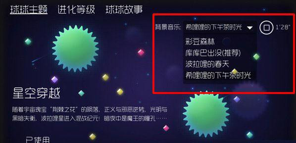 《球球大作战》5.0背景音乐怎么换