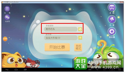《虫虫大作战》如何更换昵称