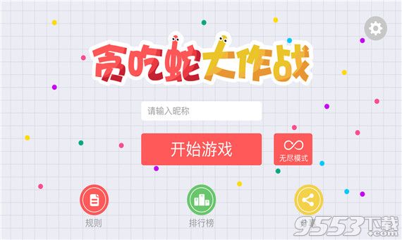 贪吃蛇大作战联机教程