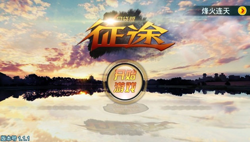 《征途》口袋版游戏安装不了怎么办