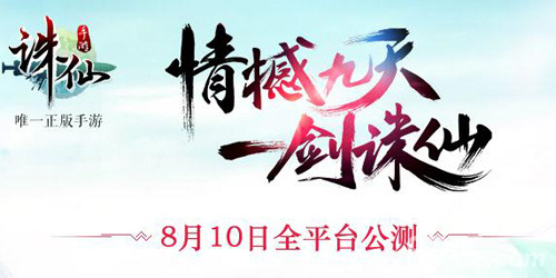 《诛仙》手游精英测试开几个服务器