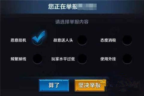 《王者荣耀》挂机举报教程