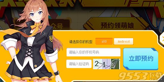 《元气战姬学院》激活码在哪领