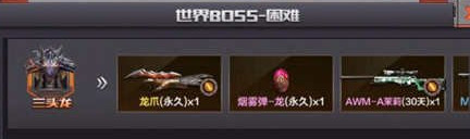 CF手游三头龙boss掉什么