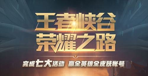 《王者荣耀》全英雄全皮肤账号该怎么获得
