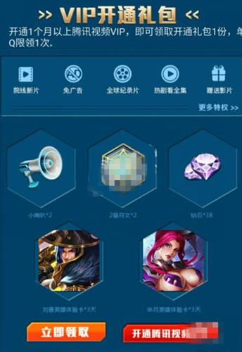 《王者荣耀》腾讯视频VIP礼包