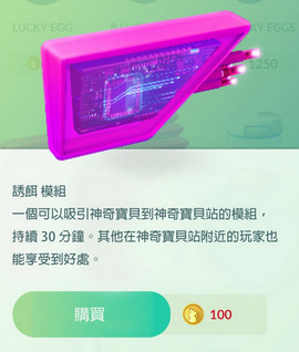 pokemon go lure modu是什么意思