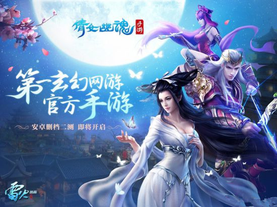 《倩女幽魂》手游为什么二测只开启了安卓服务器没有ios