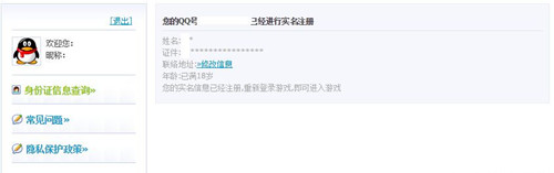 《奇迹暖暖》QQ账号怎么实名制注册?