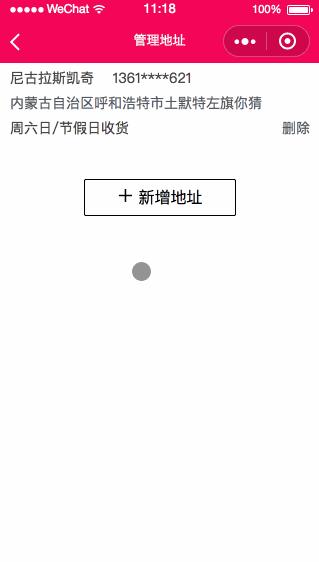 微信小程序商城开发之实现用户收货地址管理页面的代码