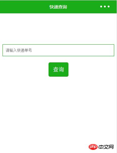 微信小程序开发快递查询功能的介绍