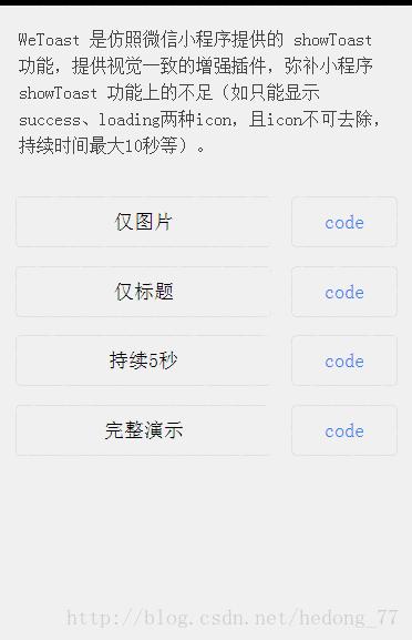 微信小程序开发之实现自定义Toast弹框