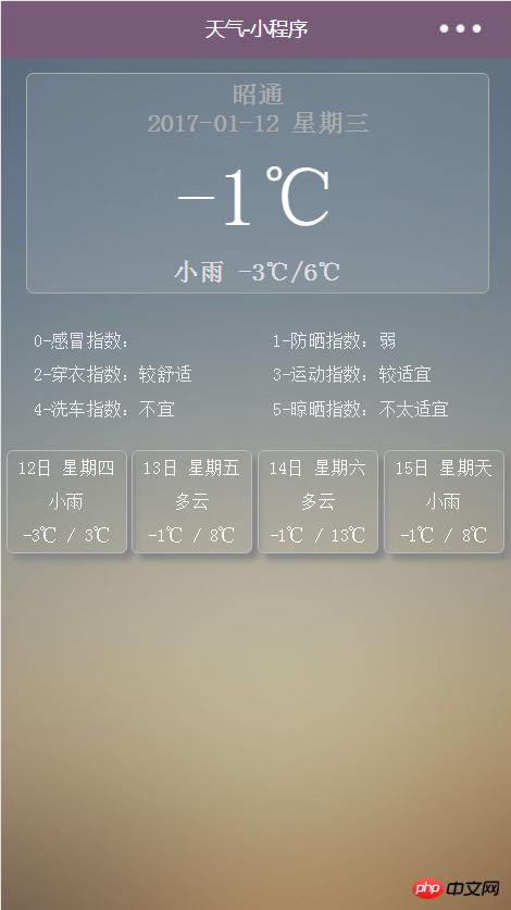 微信小程序开发天气预报实例代码 微信小程序开发天气预报实例代码