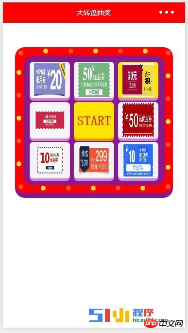小程序中实现类似天猫抽奖的大转盘和跑马灯的效果 小程序中实现类似天猫抽奖的大转盘和跑马灯的效果