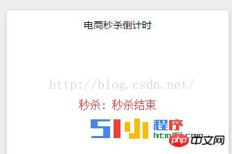 小程序中实现电商秒杀倒计时的效果 小程序中实现电商秒杀倒计时的效果