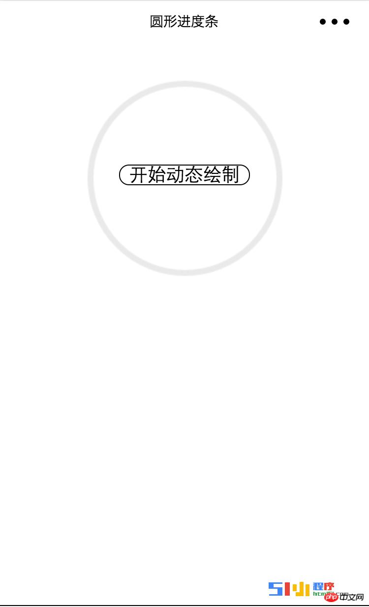 用微信小程序实现一个圆形的进度条 用微信小程序实现一个圆形的进度条